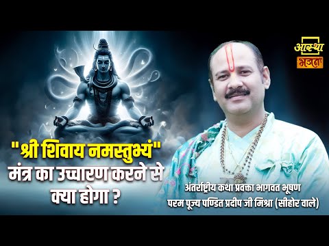 श्री शिवाय नमस्तुभ्यं मंत्र का उच्चारण करने से क्या होगा ?। Pujya Pandit Pradeep Mishra Ji Maharaj