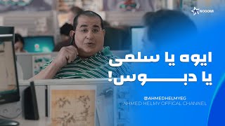 مش هتبطل ضحك 😂 بيمثل على صحابه انه مقطع السمكه وديلها وهو بيكلم البواب 😂