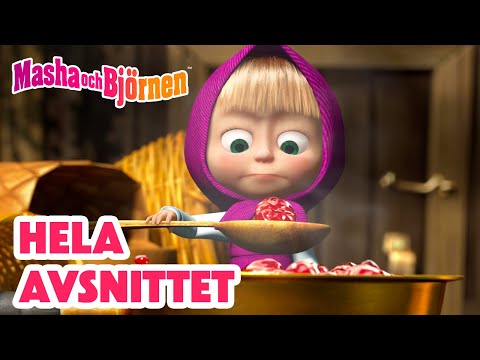 Masha och Björnen 👧🐻 Hela avsnittet 🍓 Insyltad 🍿✨ Ett måste att se! 🔎 Samling av avsnitt 🎬