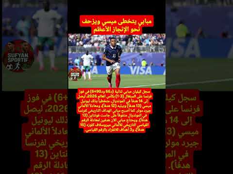مبابي يتخطى ميسي ويزحف نحو الإنجاز الأعظم