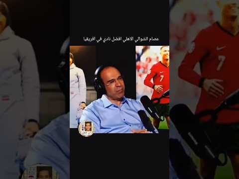 عصام الشوالي عن الاهلي #تريزيجيه #اكسبلور #زيزو #بودكاست #الاهلي #ميسي #اهلاوي #الزمالك #podcast
