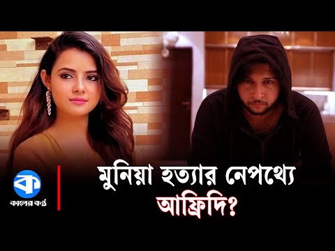 অপকর্মের মাফিয়া ‘ব্যাডবয়’ আফ্রিদি | Tawhid Afridi | Controversy | Kaler Kantho