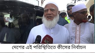 🔴এইমাত্র পাওয়া হিট নিউজ || দেশের এই পরিস্থিতিতে কীসের নির্বাচন: জামায়াত আমির