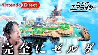 ほなゼルダか...【ゼルダガチ勢の反応】【ニンテンドーダイレクト】【カービィのエアライダー】