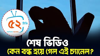 এটাই এই চ্যানেলের শেষ ভিডিও ? 😢 যে ভুল করেছিলাম আমরা! 😢