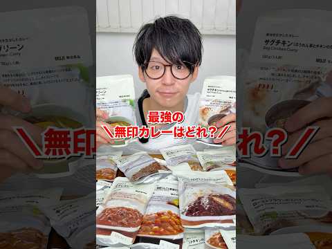 最強の無印カレーはどれ?#日本一怒らない社長 #無印良品 #検証