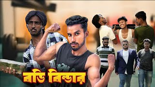 বডি বিল্ডার | body builder | Noton Bangla funny video । নাসা ভাই বিনোদন