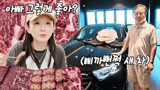 평생 가족만 위해 사신 아버지께 자동차를 선물했습니다😭ㅣ한우,시험관,파스타,우대갈비,E300