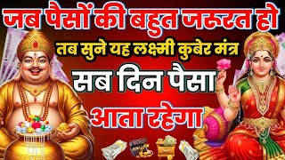 आज यह लक्ष्मी-कुबेर धनवर्षा मंत्र केवल ११ बार सुन लेना जीवन भर 💸💰 पैसा आता रहेगा| Laxmi Kuber Mantra
