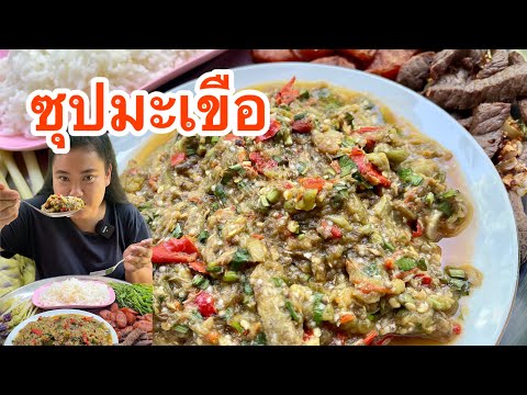 ซุปมะเขือ เนื้อแดดเดียวทอด ผักสดกรอบๆ แซ่บๆคือเก่าจ้า กินข้าวกันจ้า