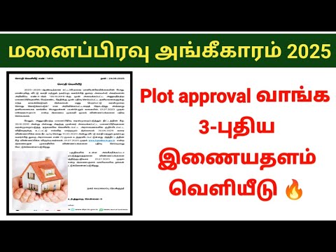Plot approval வாங்க 3 புதிய இணையதளம் வெளியீடு 😍 | மனைப்பிரிவு அங்கீகாரம் 2025