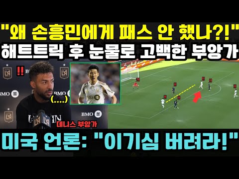 “손흥민을 외면한 배신의 해트트릭?!” — 데니스 부앙가의 충격 고백에 LAFC 팬 분노 폭발: “이기심 버려라, 한국인에게 배워라!”