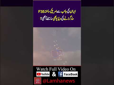 ایران کی جانب سے امریکی ساختہ F35 مار گرانے کی ویڈیو بھی سامنےآگئی | Lamha News
