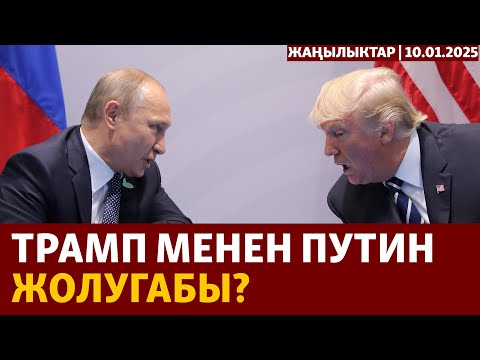 Жаңылыктар | 10.01.2025 | Трамп менен Путин жолугабы?