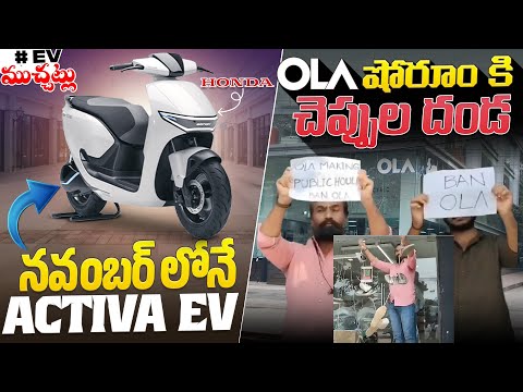 నవంబర్ లోనే Honda Activa EV🤩 | OLA షోరూం కి చెప్పుల దండ 😱 | EV Telugu