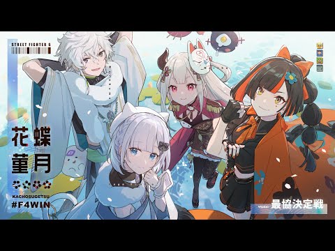 【V最協第一幕】スト６大会本番！全部勝つしかない #F4WIN 【ぶいすぽっ！/花芽すみれ】