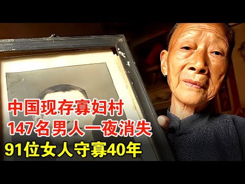 中国现存寡妇村，147名男人一夜消失，每家逢年过节摆空碗筷，91位女人守寡40年【历史档案】