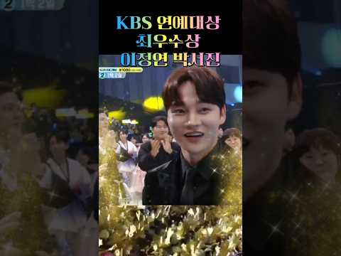 KBS 연예대상 리얼리티 부문 최우수상 이정연 박서진 진심으로 축하드립니다 ▶️💛 #박서진 #이정연