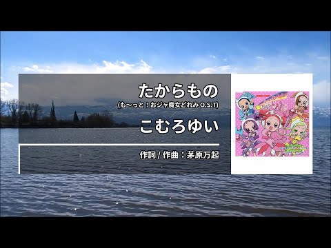 こむろゆい – たからもの (코무로 유이 – 보물) [Kara-U] 노래방 カラオケ