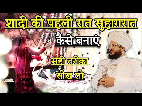 Shadi Ki Pahli Raat Suhag Raat Kese Banaye | Mufti Salman Azhari New Bayan