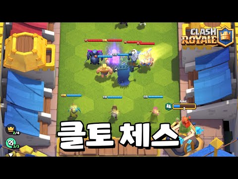 클토 체스 게임 플레이 [클래시로얄] [June]