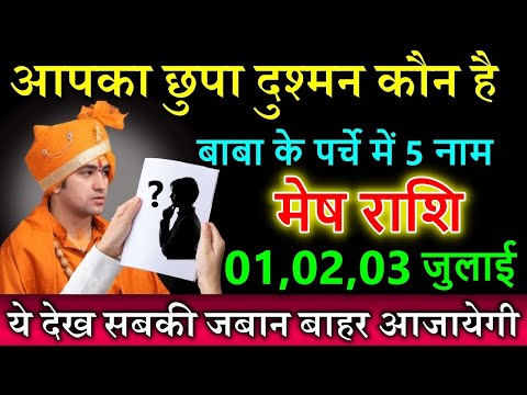 मेष राशि 01,02,03 जुलाई आखिर आपका छुपा दुश्मन कौन है बाबा के पर्चे में 5 नाम #meshrashi