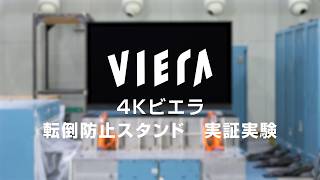 26年ビエラ転倒防止スタンド実証実験映像（有機）【パナソニック公式】
