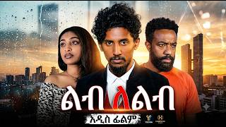 ልብ ለልብ ሙሉ ፊልም -  New Ethiopian Movie Lebe Lelebe 2026 - Full Length Amharic Film