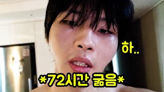 돈 없어서 72시간 굶어봤습니다.. #챌린지 #72시간 #다이어트