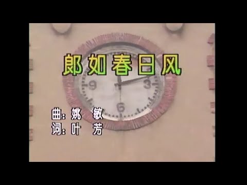 吳鶯音 – 郎如春日風