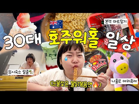 하루만에 백팩커스 탈출하는 30대 워홀러 브이로그🇦🇺🏠 호주 마트털기 •  나홀로 에카축제🎉 • 말차 맛집🍵 • 한인마트 장보기 • 불닭볶음면 홀릭🔥