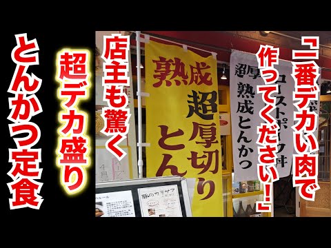 「一番デカい肉で作ってください」→店主も驚く超デカ盛りとんかつが登場！！