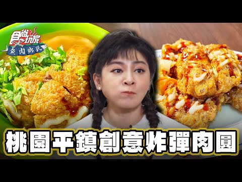 【桃園】平鎮創意炸彈肉圓 【食尚玩家魚肉鄉民】20230815 (2/4)