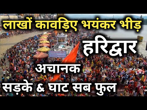 हरिद्वार कावड़ पर भयंकर भीड़, Haridwar Kawad Yatra, Haridwar Latest Video