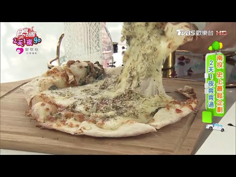 九樹森林創意窯烤手工pizza 玫瑰氣泡飲超夢幻【食尚玩家2天1夜go】節目精華20200429