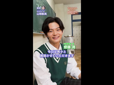 齋藤潤を突撃インタビュー🎥撮影者はかるた部仲間の山時聡真！【#ちはやふる－めぐり－】毎週水曜夜10時スタート#shorts
