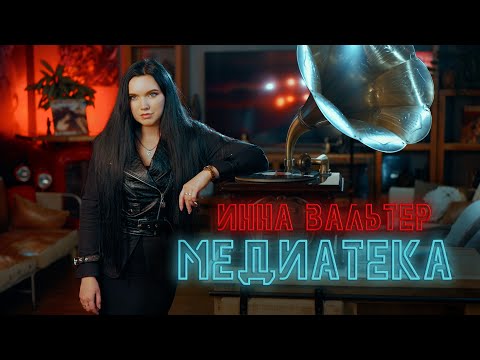 Инна Вальтер - Медиатека (Official Video 2024) @MELOMAN-HIT