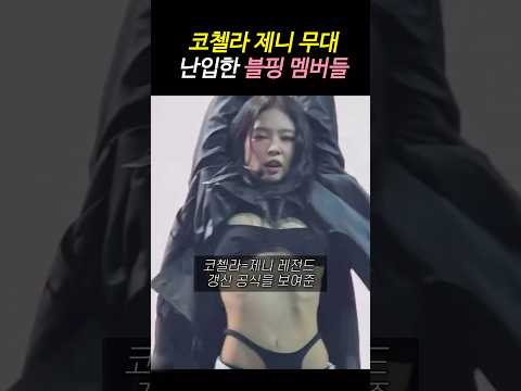 코첼라 제니 무대에 깜짝 등장한 로제 리사