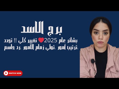 برج الاسد بشائر عام 2025❤️ تغيير كلي !! تجدد ،ترتيب أمور ،تولي زمام الأمور ،رد حاسم