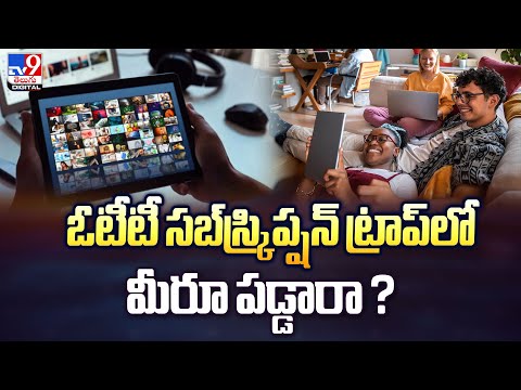ఓటీటీ సబ్‌స్క్రిప్షన్‌ ట్రాప్‌లో మీరూ పడ్డారా? | OTT Subscriptions - TV9