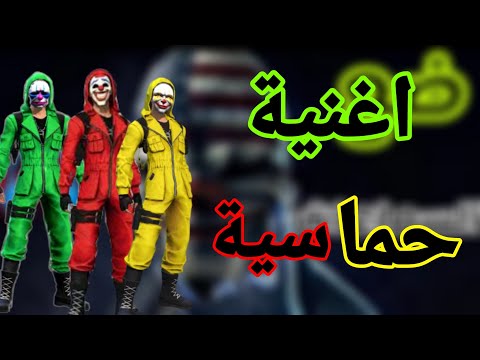 فري فاير | اغنية حماسية😍 ستجعلك تعشق فري فاير😱 free fire official Video