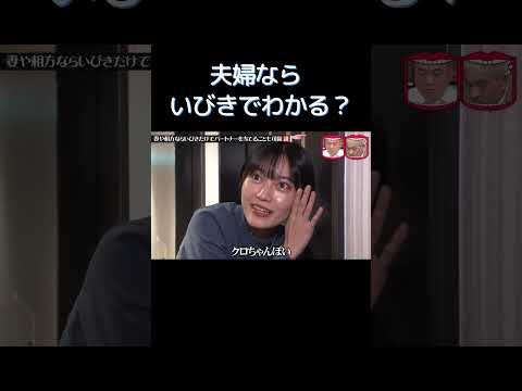 水曜日のダウンタウン｜夫婦ならいびきでわかる？