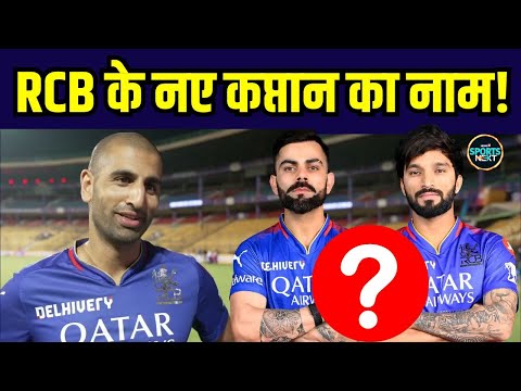 IPL 2025 RCB New Captain:आरसीबी के नए कप्तान Virat Kohli होंगे या कोई और होगा? | SportsNext