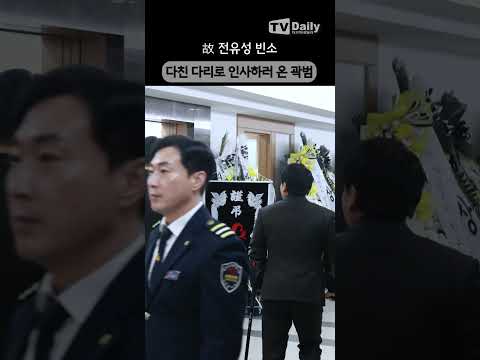 다친 다리에도 마지막 인사 전하러 온 #곽범 #송하빈 #전유성 #빈소 #장례식장 #shorts
