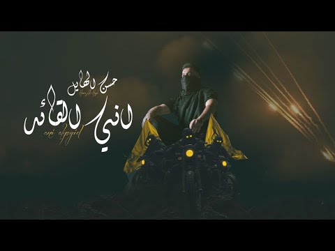 حسن الهايل - اني القائد | 2024 | Hasan Alhayel - Ani Alqaid (Official Music Video)