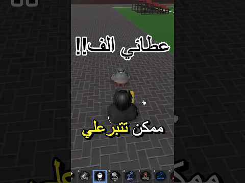 اسهل طريقة تجيب فيها روبوكس - عطاني الف!!