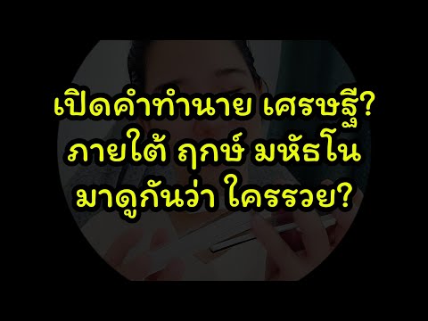 #ดูดวง แรนด้อมไพ่ เปิดตอน ฤกษ์ มหัทธโน ดูสิ ดวงใครปัง!!!  #tarot