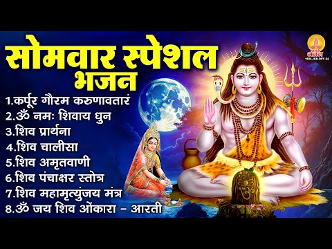 सोमवार भक्ति भजन : कर्पूर गौरम करुणावतारं, ॐ नमः शिवाय, शिव प्रार्थना, शिव अमृतवाणी, चालीसा व आरती