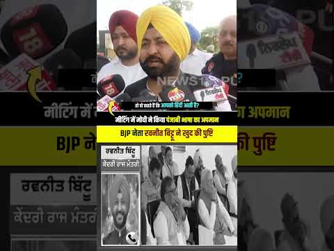 BJP नेता Ravneet Bittu का खुलासा – Modi ने Punjab में किया पंजाबी भाषा का अपमान!  #punjabfloods