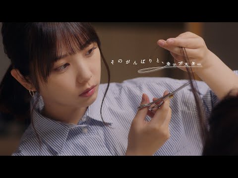 そのがんばりと、カップスター　与田祐希　15秒ver.　｜サッポロ一番　カップスター